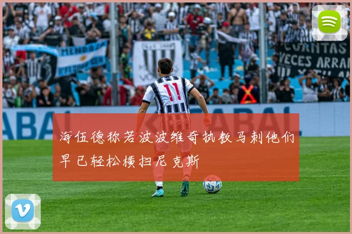 海伍德称若波波维奇执教马刺他们早已轻松横扫尼克斯