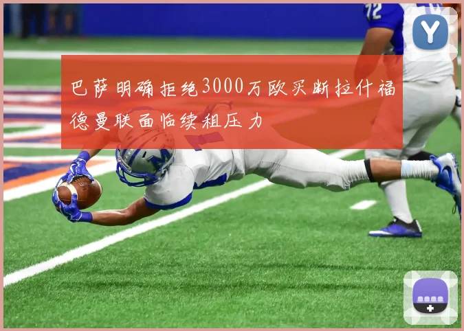 巴萨明确拒绝3000万欧买断拉什福德曼联面临续租压力