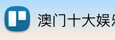 澳门十大娱乐 logo